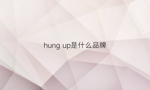 hungup是什么品牌(up是啥牌子)